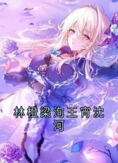 抖音小说林橙梁洵王宵林橙梁洵王宵无弹窗试读-二筒文学网