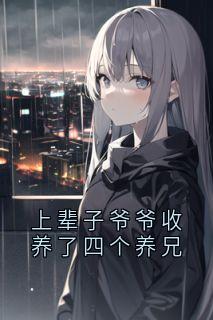 上辈子爷爷收养了四个养兄小说最后结局，苏婉棠傅临州百度贴吧小说全文免费-二筒文学网