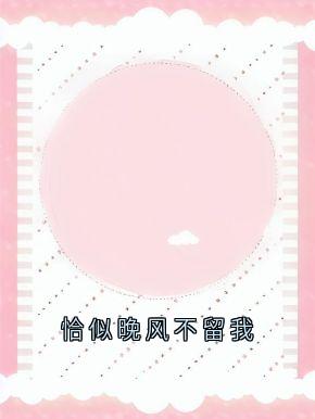 爆款热文沈冉顾墨琛沈心在线阅读-恰似晚风不留我全章节列表-二筒文学网