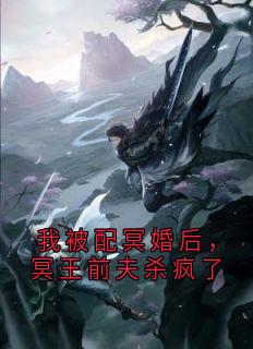 苏酥冥夜是哪部小说的主角 我被配冥婚后，冥王前夫杀疯了全文无弹窗