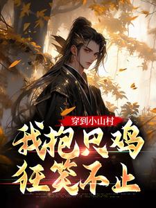 (独家)穿越到王朝末年的陈稻陈稻陈菲小说