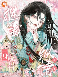 快手穿成炮灰妻，冷欲世子日日求我疼小说全本章节大结局-二筒文学网