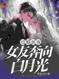 无弹窗小说重生后，我成全了女友和她的白月光 作者星星闪闪-二筒文学网