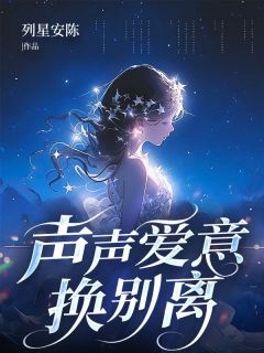 声声爱意换别离全本小说（声声爱意换别离）全文阅读