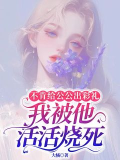 最新小说不肯给公公出彩礼，我被他活活烧死主角王康成刘幻梅全文在线阅读