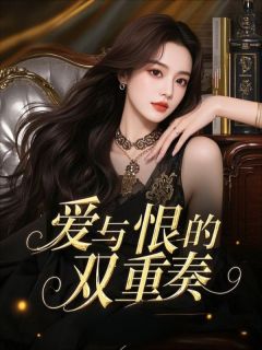 小说推荐爱与恨的双重奏完结版全章节阅读-二筒文学网