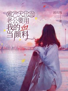 难产大出血老公要用我的血当颜料小说(完结)-云疏影贺斯清林静雅无删减阅读-二筒文学网