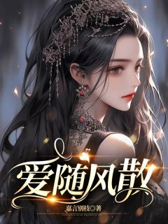 老书虫力荐爱随风散免费无弹窗阅读