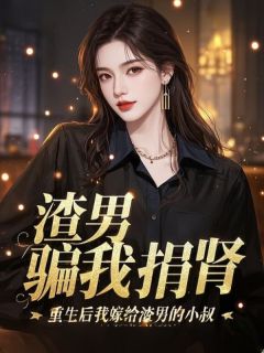 渣男骗我捐肾，重生后我嫁给渣男的小叔(时沐裴执)小说全章节目录阅读-二筒文学网