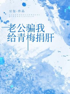 老公骗我给青梅捐肝全集小说_楚砚北林琳完结版阅读