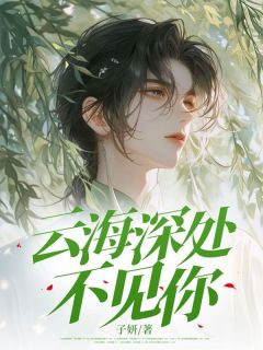 云海深处不见你主角是沈琴花顾知书小说百度云全文完整版阅读