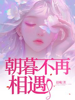 朝暮不再相遇小说最新章节 林兮悦傅云廷结局是什么