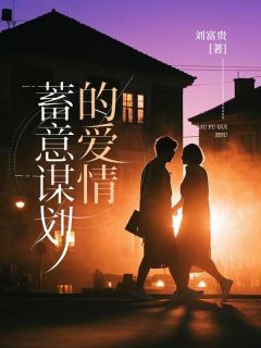 知乎小说蓄意谋划的爱情主角是崔景怡闻堰池全文阅读