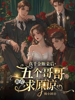 真千金断亲后，五个哥哥跪着求原谅小说免费阅读 叶予棠陆延之大结局完整版