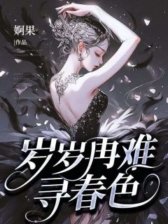 [抖音]小说孟沛菡翟鹭晨岁岁再难寻春色