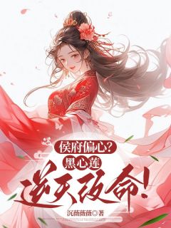 爆款小说侯府偏心？黑心莲逆天改命！-主角林朝锦林淮月在线阅读