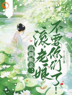 独家高调断亲：滚，老娘不要你们了！全本大结局小说阅读