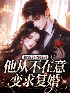 和霸总离婚后，他从不在意变求复婚完整版-许烟秦冽在线全文阅读