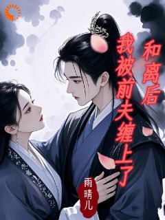 和离后我被前夫缠上了精彩小说-和离后我被前夫缠上了目录阅读-二筒文学网