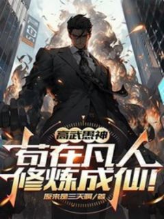 (抖音)高武愚神，苟在凡人修炼成仙！ 主角方恒黄雅婷