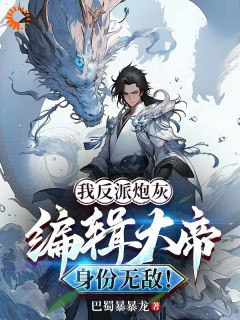 秦枫苏清婉小说(我反派炮灰，编辑大帝身份无敌！)_秦枫苏清婉小说最新章节