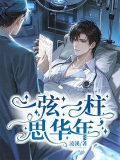 （全本）一弦一柱，思华年主角谢斯年云锦瑟全文目录畅读