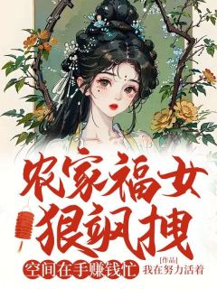 快手农家福女狠飒拽：空间在手赚钱忙小说全本章节大结局