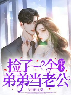 霍然林逸小说哪里可以看 小说捡了一个年下弟弟当老公全文免费阅读