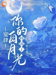 暗恋成欢，这人太会隐藏最新章节 顾星晚宴矜全文阅读-二筒文学网