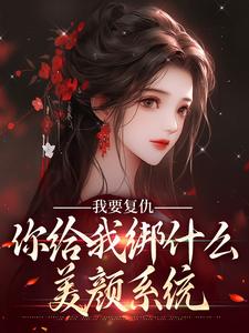 抖音爆款小说随母改嫁入宫，贵女被太子盯上了姜如月姜如雪免费txt全文阅读