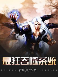 最狂吞噬系统李不凡李文武小说完整在线阅读