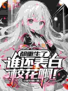 都重生了，谁还表白校花啊！最新章节 程言沈梨全文阅读-二筒文学网