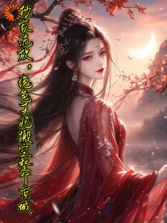 风千千贺峻霖全文阅读最新 风千千贺峻霖小说目录