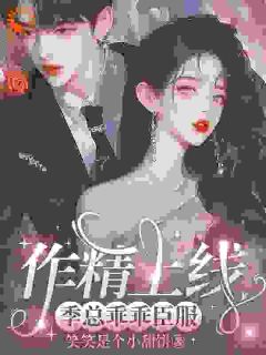 小娇妻又撩又甜，禁欲总裁宠上瘾全文目录-江熹季向聿小说无弹窗阅读