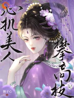 苏莞丝薛赜礼小说章节目录阅读-敢觊觎我的位置？赏一丈红在哪免费看-二筒文学网