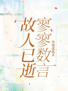 故人已逝，寥寥数言小说(完本)-宋悠然傅凌安无错版阅读