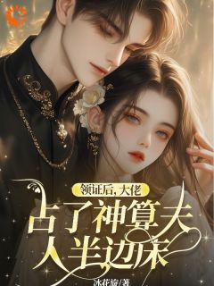 冰花旋写的小说神算娇妻：夫人她是顶级大佬在线阅读