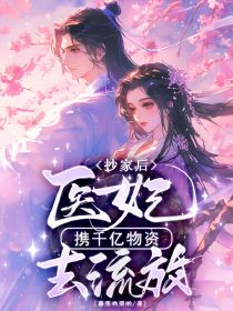 抄家后,医妃携千亿物资去流放小说(连载文)-穆知韵裴锦恒无广告阅读