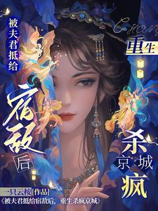 老书虫看了N遍的被王爷强娶后，他转身拿我去抵罪最新章节