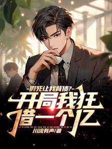 陈凡刘倩倩小说章节目录阅读-让你替我背债，你把我干成老赖？在哪免费看