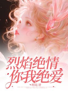 (抖音)烈焰绝情，你我绝爱郑延戚景尧夏映郦小说免费全文阅读