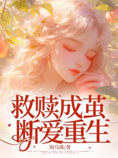 (独家)救赎成茧，断爱重生林舒晚陆宸宋时简小说