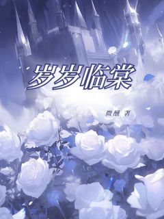 抖音沈棠宋临小说叫什么名字