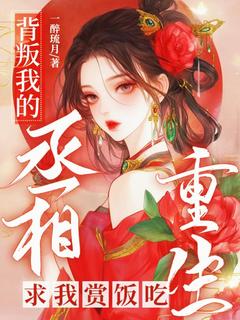 背叛我的丞相重生求我赏饭吃知乎后续免费试读-二筒文学网