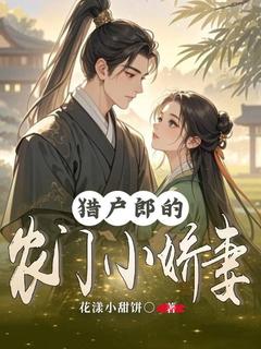 陈雨陈大佑小说大结局在哪看-猎户郎的农门小娇妻完整版免费阅读