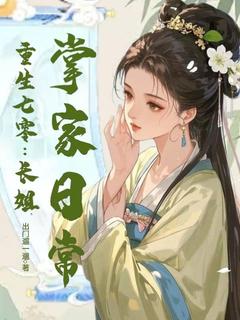重生七零，长姐掌家日常[抖音]小说-林玉环顾建阳无删减阅读