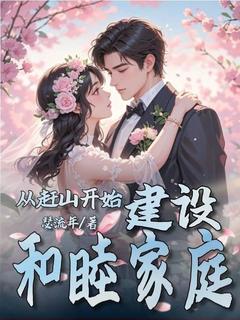 从赶山开始，建设和睦家庭小说免费版阅读抖音热文
