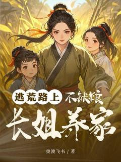 主角苏嫣莫梨花小说，逃荒路上，长姐养家不缺粮免费阅读全文-二筒文学网