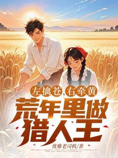 左擒苍，右牵黄，荒年里做猎人王by周青徐梦在线阅读-二筒文学网