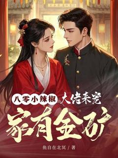 新书推荐八零小辣椒：家有金矿，大佬来宠完整版小说-秦雨荷司文远最新章节阅读